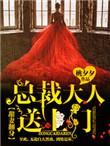 甜妻来袭总裁大人宠上天免费阅读