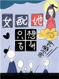 女配她只想免费