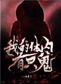 我的体内有只鬼TXT百度资源