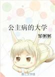 公主病的大学日记