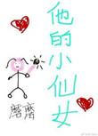 他的小仙女安静陈述