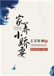 家养小宝贝