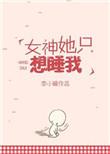 女神都想壁咚我