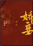 娇妾讲什么