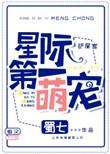 星际第一萌宠百度