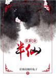 非职业半仙讲了什么