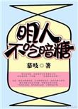 明人不吃暗糖 电竞