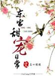 东宫超甜片段