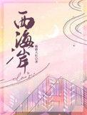 西海岸万科新都会楼栋将改造