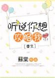 听说你想攻略我txt百度