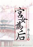 宫女为后全文阅读txt