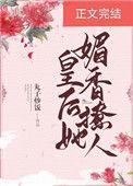 皇后她媚香撩人年龄差