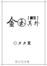 金玉其外[重生