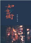 如意街百度TXT