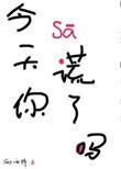 今天你撒谎了吗攻是谁