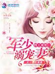 重生特工军少溺宠妻免费