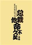 总裁命依