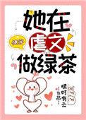 在虐文里做绿茶
