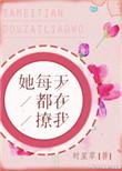 她每天都在撩我全文免费阅读