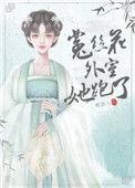 菟丝花外室跑路了完结