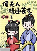 侯夫人精通茶艺by火织星