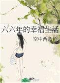 六六的幸福生活无防盗