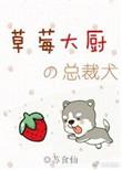 草莓大叔