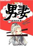 男妻by池总渣免费阅读