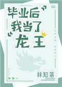毕业后我当了龙王简介