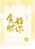 贪财好你by叹西茶txt