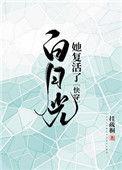 白月光她又复活了