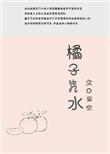 橘子汽水晋江