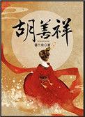 胡善祥为什么打儿媳妇