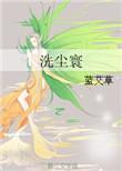 洗尘什么什么