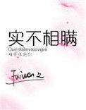 实不相瞒撞中原打一数字