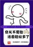 我凭本事单身剧情