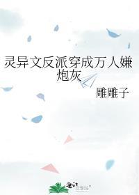 灵异文反派穿成万人嫌炮灰全文免费