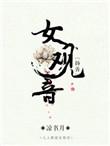女观音扬善全文阅读