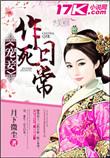 宠妾作死日常李四