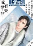 家有悍夫郎血儿全集