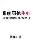 系统罚他生娃by