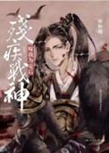 残疾战神嫁我为妾后链接