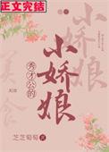 秀才家的小娇娘