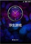一梦浮生游戏