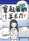 拿起我的手术刀在线阅读