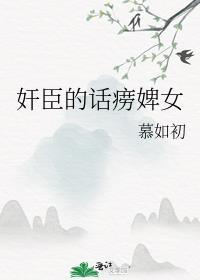 权臣的话痨婢女百度