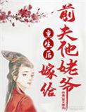重生后她嫁给前夫为妾