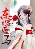 东宫瘦马215