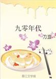 九零年代我有巨额房贷