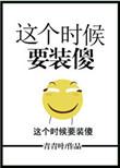 这个时候应该装傻表情包